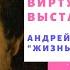 Андрей Миронов Жизнь великое благо