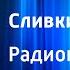 Гюнтер Продель Сливки общества Радиопостановка