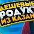 ДЕШЕВЫЕ ПРОДУКТЫ из Бахетле в КАЗАНИ Эчпочмак Кыстыбый Чак чак