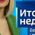 Вести Урал Итоги недели Эфир от 20 10 2024 14 30