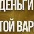 Простой вариант денег Ксения Меньшикова