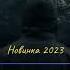 Аварская песня Омар Алиханов Время 2023