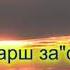 Марш за стіл Гулянка в Україні 2 частина друга