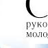 Съезд руководителей молодежи МСЦ ЕХБ Часть 8 12 13 октября 2024 г