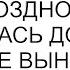 Невестка скоро родит Потом поздно будет я вернулась домой а мама уже вынесла все мои вещи