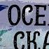 СЕРГЕЙ КОЗЛОВ ОСЕННЯЯ СКАЗКА СКАЗКА НА НОЧЬ