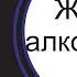 Жизнь с алкоголиком Как выйти из созависимости