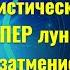 Что принесет Мистическое затмение 18 09 2024 каждому знаку Зодиака Особенно