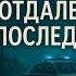 ОТДАЛЕННЫЕ ПОСЛЕДСТВИЯ ч1 А МАРИНИНА КАМЕНСКАЯ АУДИОКНИГА