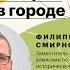 Филипп Смирнов Притяжение есть памятники истории и культуры в городе