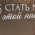 Как стать лидером в индустрии Личный бренд в нише здоровья Анна Бакирова про микробиом