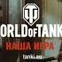 Реклама World Of Tanks правильная Наша АРТА