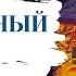 Николай Лейкин Юмористические рассказы Прощальный вечер Главы 5 6