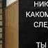 Спасая взятых на смерть Когда о прошлом вспоминается