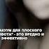 ВРЕД ВАКУУМА ДЛЯ ПЛОСКОГО ЖИВОТА В ЧЕМ КОНФЛИКТ