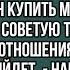 Твой муж обязан купить матери квартиру Я не советую тебе портить с нами отношения