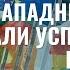 Как Западные страны стали успешными и богатыми