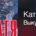Катя Огонёк Выкуп Дебютный альбом 2003