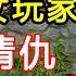 她埋的陷阱 無人躲得過 15年前跟最強唐門女玩家的愛恨情仇