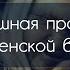 Страшная просьба деревенской ведьмы Реальная история от Марины Березиной