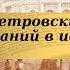 История 8 класс 12 Значение петровских преобразований в истории страны