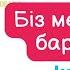 Біз мектепке барамыз минус караоке балаларға арналған әндер