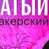 ЕЖОВИК ГРЕБЕНЧАТЫЙ ноотроп иммуномодулятор косметическое средство Михаил Вишневский