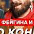 Чичваркин у Фейгина и Курбановой Сколько осталось Путину и почему Запад его пока спасает