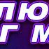 EPIC Так возлюбил Бог мир Dance Remix СОВРЕМЕННАЯ ХРИСТИАНСКАЯ КЛАССНАЯ МУЗЫКА