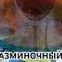 РАЗМИНОЧНЫЙ АФФИНАЖ