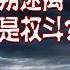 时事大家谈 肖建华案扑朔迷离 中共反腐还是权斗