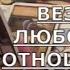 Почему не везет в любви в чем причина что важно услышать Таро знаки судьбы прогноз Tarot