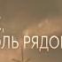 Трейлер фильма На солнце вдоль рядов кукурузы 2023