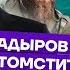 Кадыров обещает отомстить Дочка Чубайса украла миллиарды НА БАЗЕ