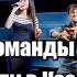 Концерты команды Камызяки отменили в Казахстане