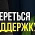 КАК УСТОЯТЬ В НЕУСТОЙЧИВОМ МИРЕ Обретение внутренней опоры внутренняяопора психология