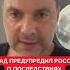 Арестович Запад предупредил РФ о последствиях ядерного удара по Украине Жесткие санкции изоляция