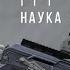 Наука побеждать ПРОРЫВ Tactical And Fire Training Special Forces