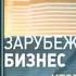 Заставка программы Зарубежный бизнес Итоги 2011 РБК 12 2011