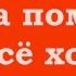 Всегда помните что всё хорошо