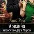 Арианна и Царство двух миров Анна Рэй