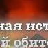 Дмитрий Быков Подлинная история Маатской обители читает Артём Назаров