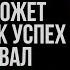 Тим Келлер Идентичность которая сможет пережить как успех так и провал Проповедь