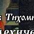 Теократия прямая и делегированная Римско Византийская государственность Лев Тихомиров Аудиокнига