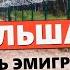 ПОЛЬША Как живут эмигранты из СНГ в Варшаве Русофобия и расизм лёгкие деньги переезд и работа