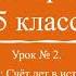 История 5 класс Урок 2 Счёт лет в истории