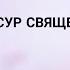 10 последних СУР Корана Насир аль Катами