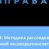 8 Методика расследования преступлений несовершеннолетних