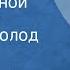 Василий Соловьев Седой На солнечной поляночке Поет Всеволод Пучков 1954