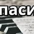 Я так хочу сказать Тебе спаситель мой фортепиано минус